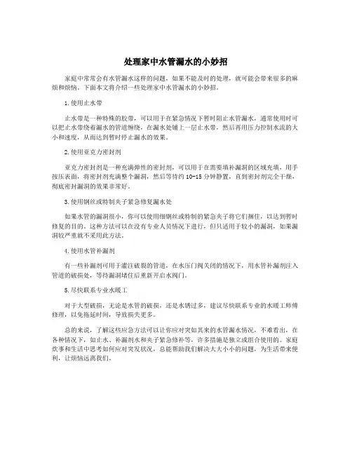 处理家中水管漏水的小妙招