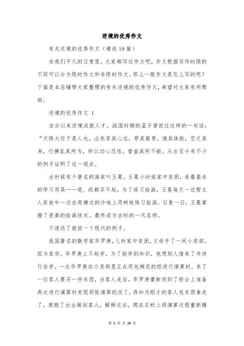 逆境的优秀作文