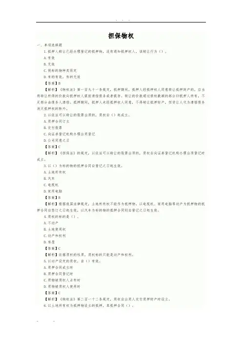 担保物权用益物权习题