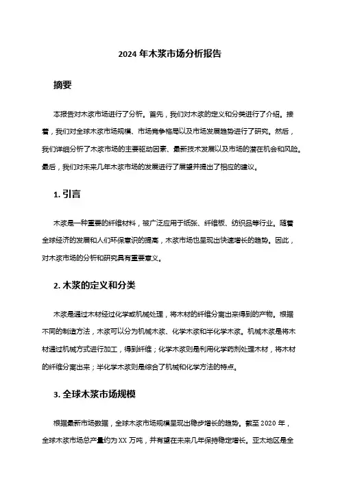 2024年木浆市场分析报告