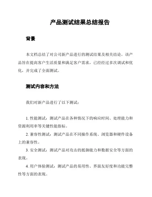 产品测试结果总结报告