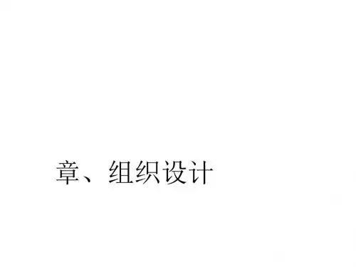 管理学原理之组织设计课件(PPT 78张)