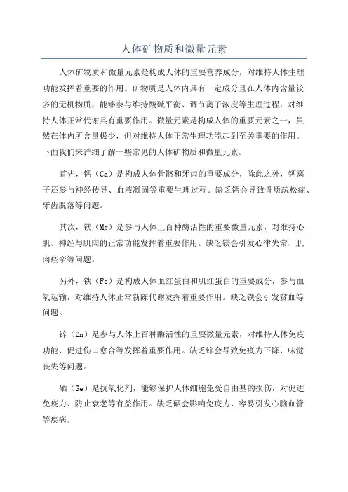 人体矿物质和微量元素