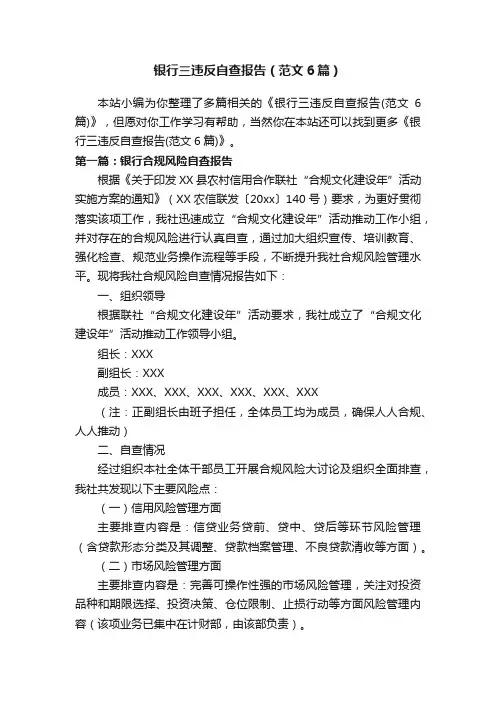 银行三违反自查报告（范文6篇）