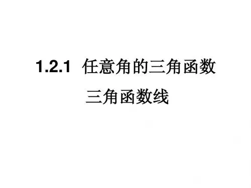 【高中数学必修四】1.2.1任意角的三角函数(第三课时)