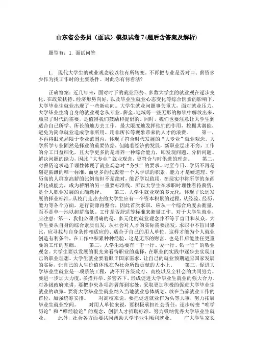 山东省公务员(面试)模拟试卷7(题后含答案及解析)