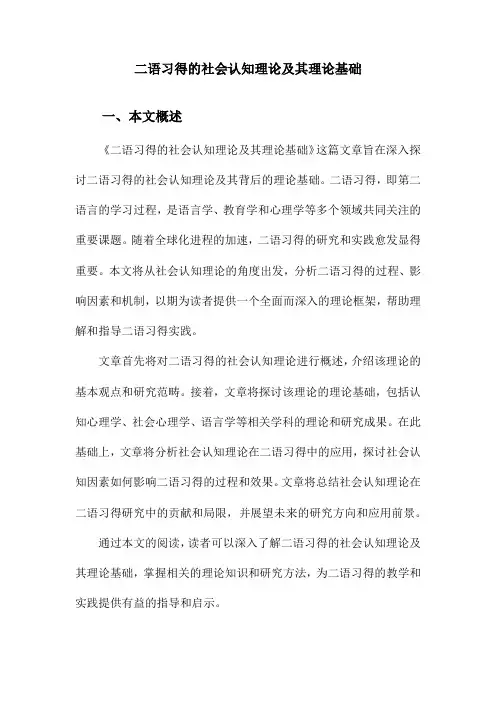 二语习得的社会认知理论及其理论基础