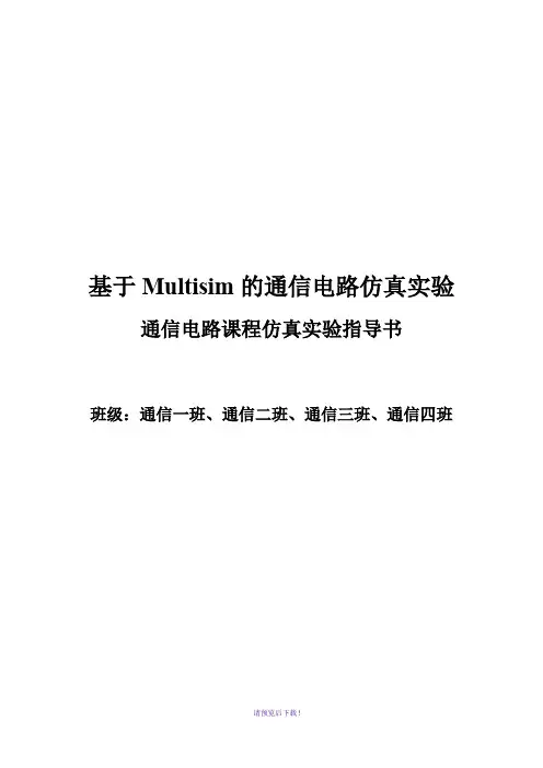 基于Multisim的通信电路仿真实验