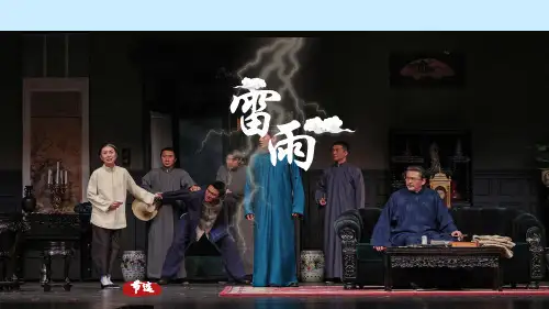 5.《雷雨(节选)》课件统编版高中语文必修下册