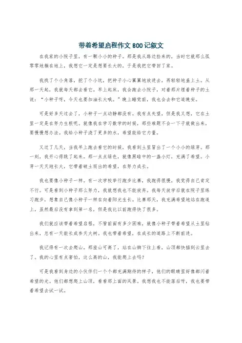带着希望启程作文800记叙文