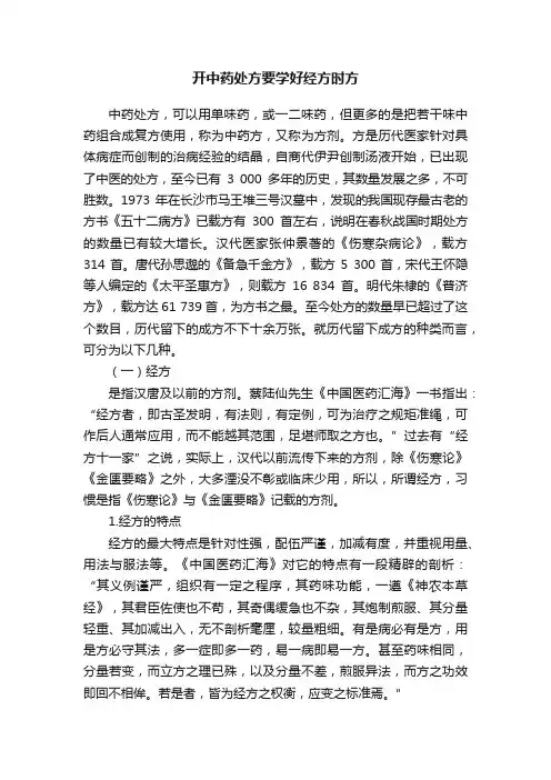 开中药处方要学好经方时方