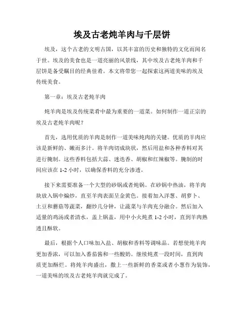 埃及古老炖羊肉与千层饼