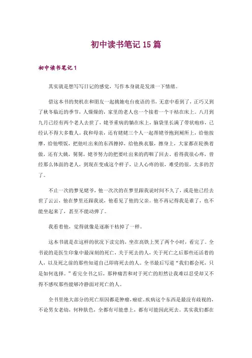 初中读书笔记15篇