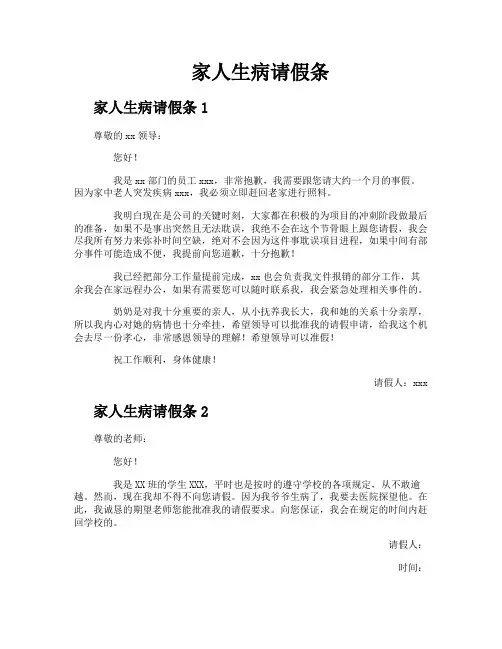家人生病请假条