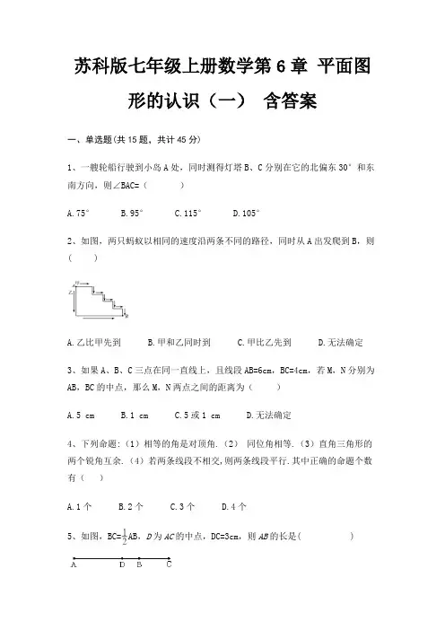 苏科版七年级上册数学第6章 平面图形的认识(一) 含答案