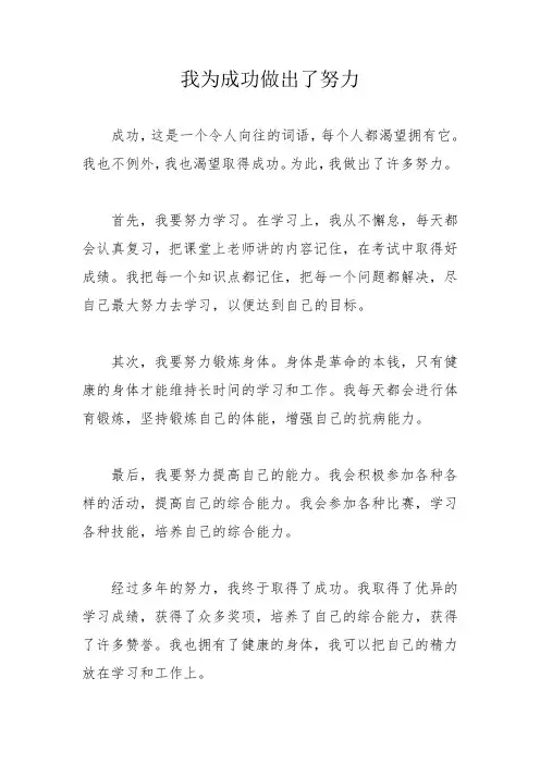 我为成功做出了努力作文600字
