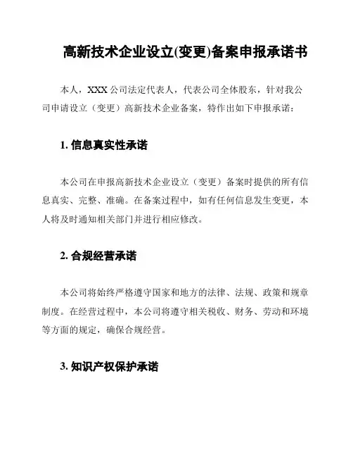 高新技术企业设立(变更)备案申报承诺书