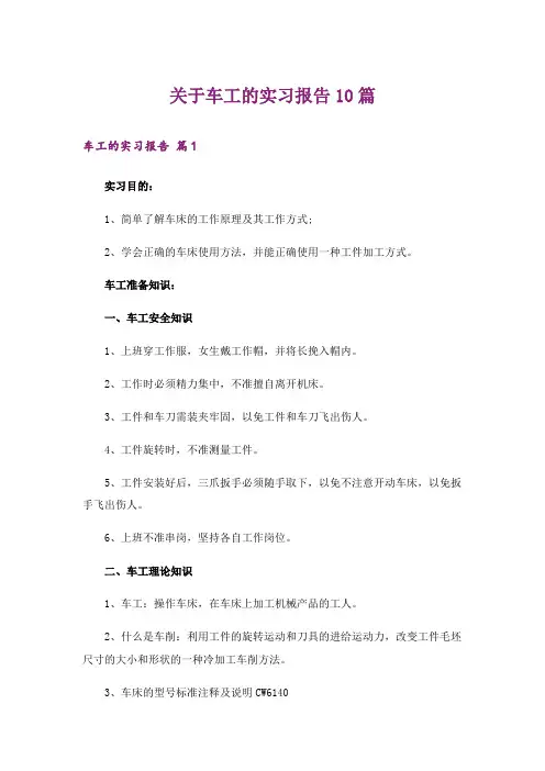 关于车工的实习报告10篇_4