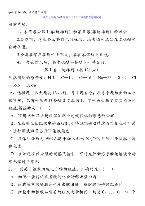 四川省成都市第七中学2017届高三二诊模拟考试理综生物试题含答案