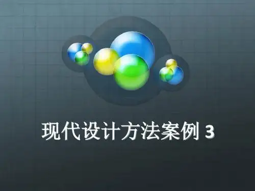 现代的设计方法的案例-PPT课件
