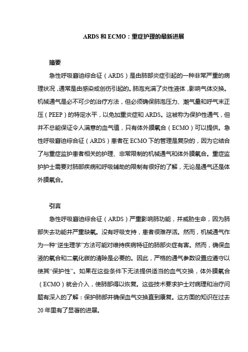 ARDS和ECMO：重症护理的最新进展