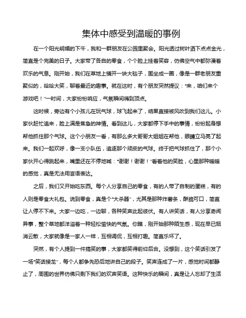 集体中感受到温暖的事例