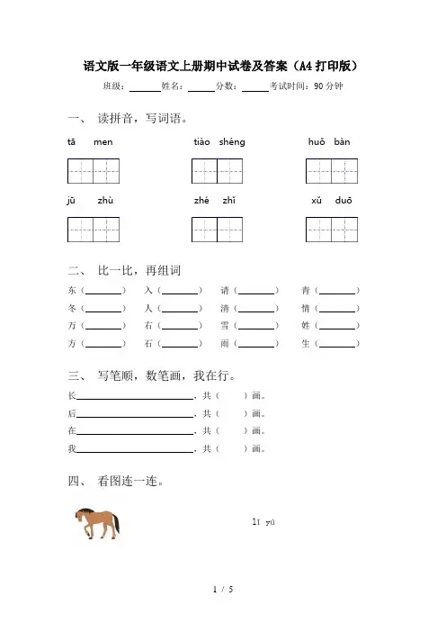 语文版一年级语文上册期中试卷及答案(A4打印版)