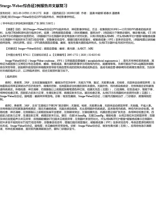 Sturge-Weber综合征2例报告并文献复习