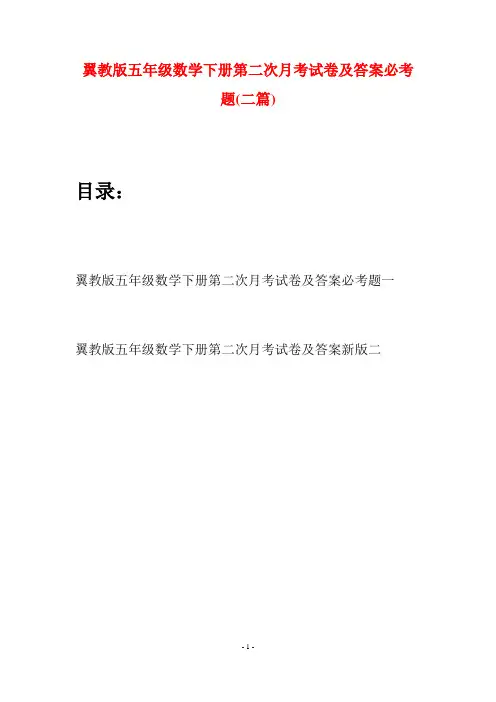翼教版五年级数学下册第二次月考试卷及答案必考题(二套)
