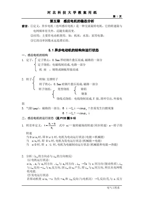 马达教程- 第五章  感应电机的稳态分析.