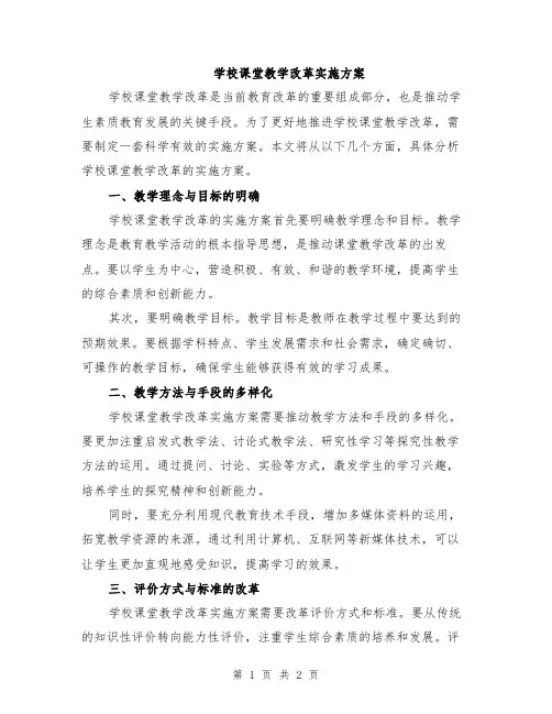 学校课堂教学改革实施方案