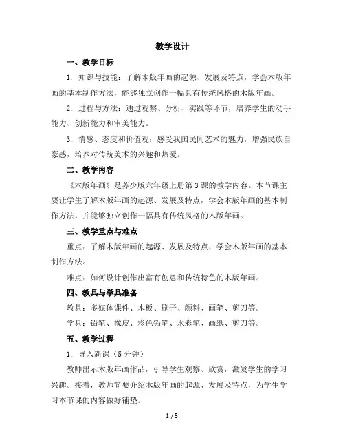 六年级上美术教学设计-木版年画-苏少版