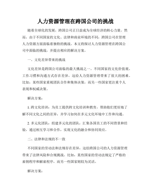 人力资源管理在跨国公司的挑战