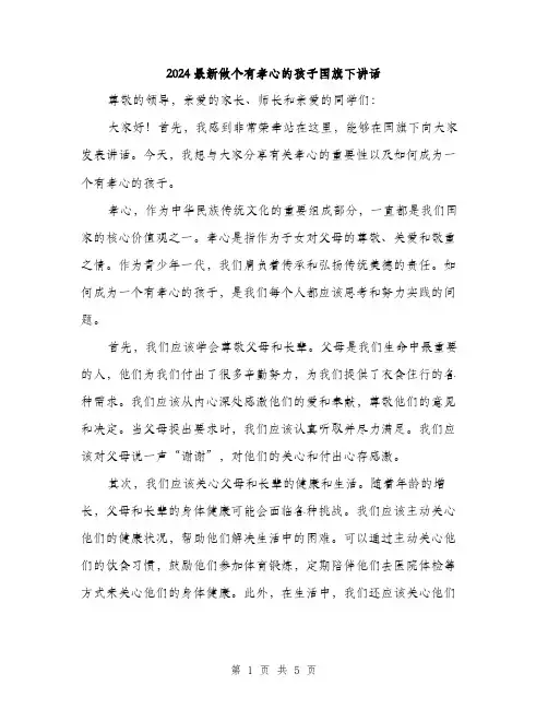 2024最新做个有孝心的孩子国旗下讲话（2篇）