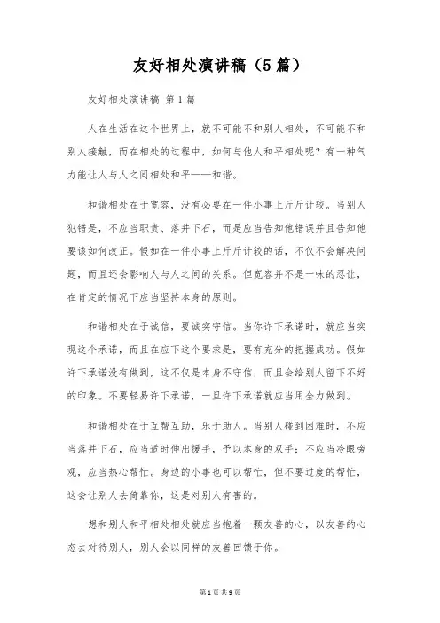 友好相处演讲稿(5篇)