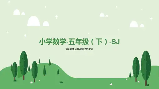 4.2 分数与除法的关系(教学课件)-五年级数学下册同步精品系列(苏教版)