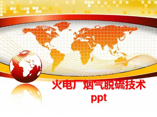 最新火电厂烟气脱硫技术ppt