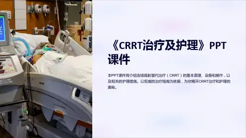 《CRRT治疗及护理》课件