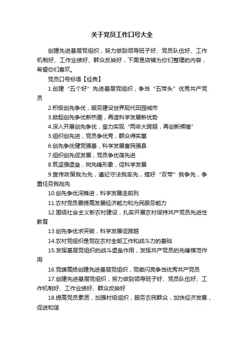 关于党员工作口号大全