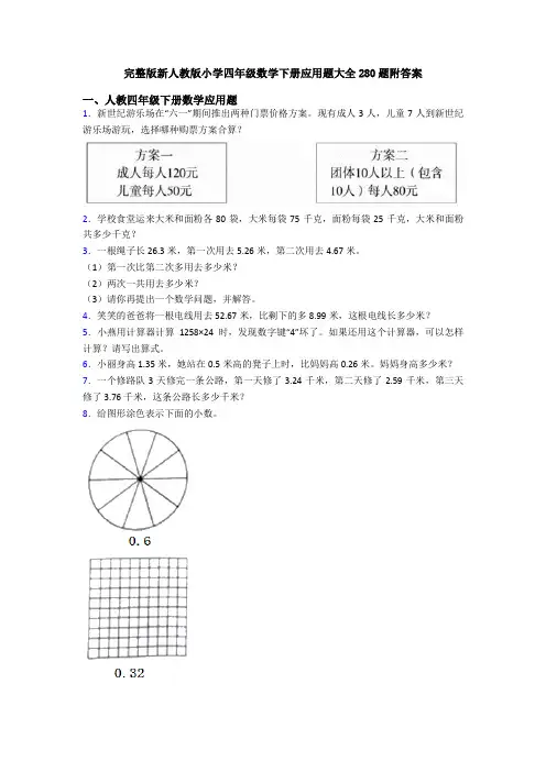 完整版新人教版小学四年级数学下册应用题大全280题附答案