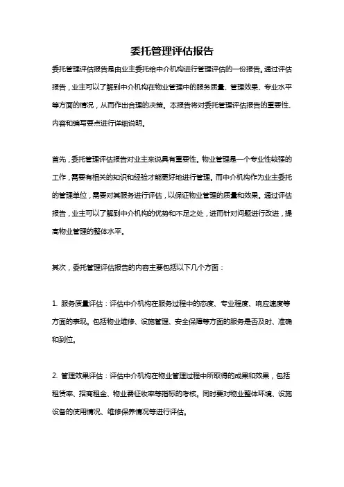 委托管理评估报告
