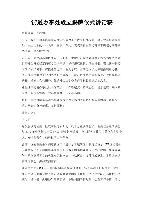 最新-街道办事处成立揭牌仪式讲话稿 精品