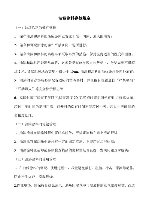 油漆涂料安全管理办法