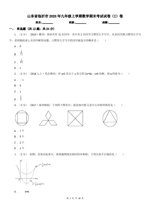 山东省临沂市2020年九年级上学期数学期末考试试卷(I)卷