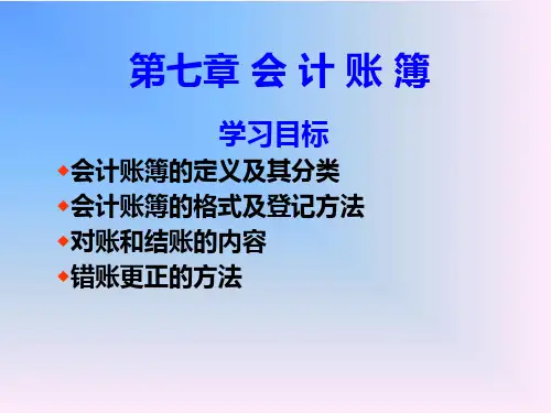 基础会计学第七章 会计账簿