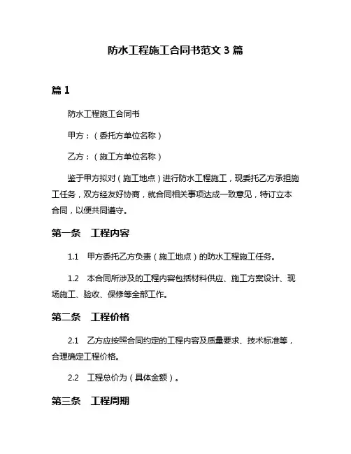 防水工程施工合同书范文3篇