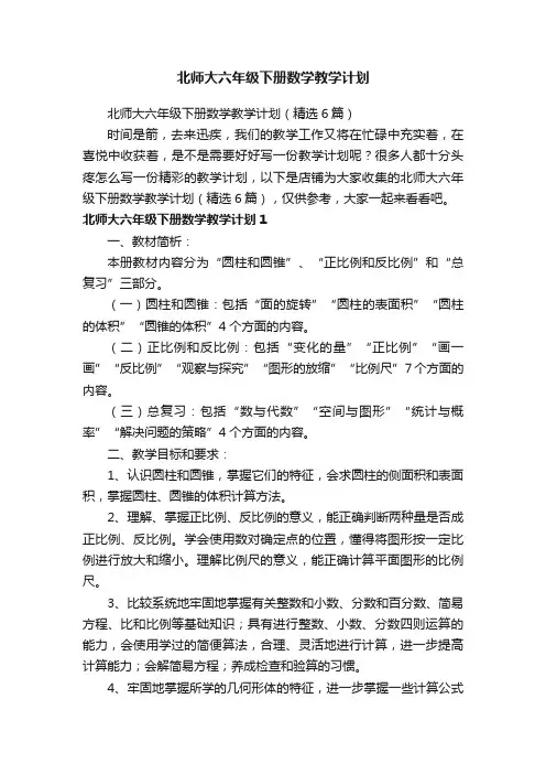 北师大六年级下册数学教学计划