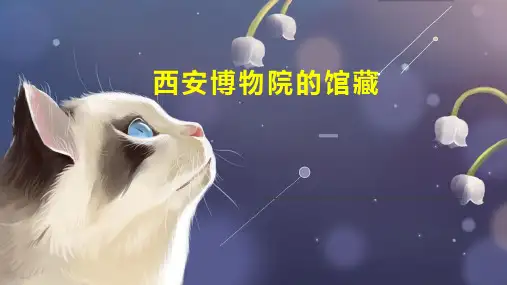 西安博物院的馆藏