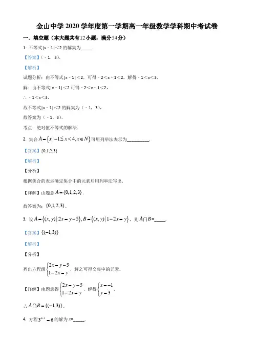 上海市金山中学2020-2021学年高一上学期期中数学试题(教师版)