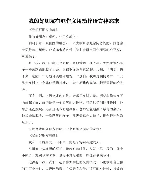 我的好朋友有趣作文用动作语言神态来